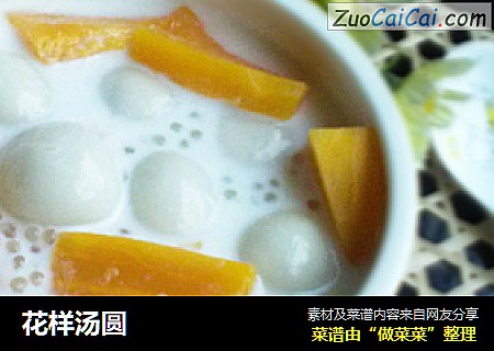 花样汤圆