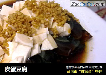 皮蛋豆腐