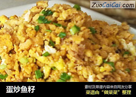 蛋炒鱼籽