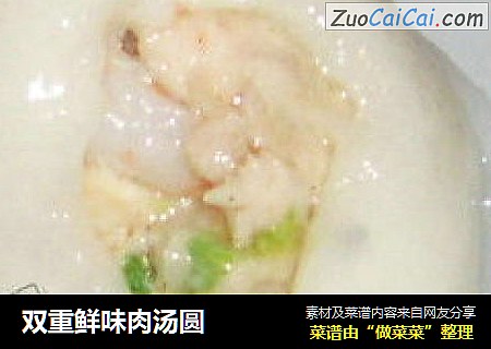 双重鲜味肉汤圆