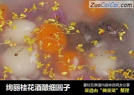 绚丽桂花酒酿细圆子