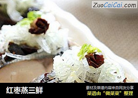 红枣蒸三鲜