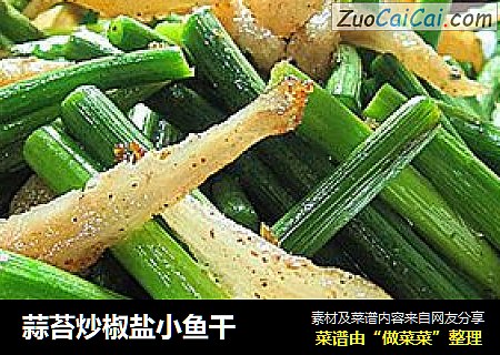 蒜苔炒椒盐小鱼干