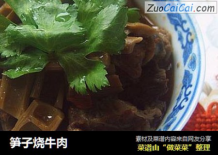 笋子烧牛肉