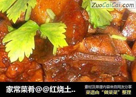 家常菜肴＠＠红烧土豆鸡块