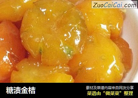 糖渍金桔