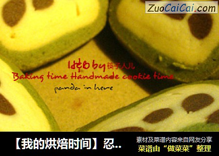【我的烘焙时间】忍不住去爱它们---熊猫饼干