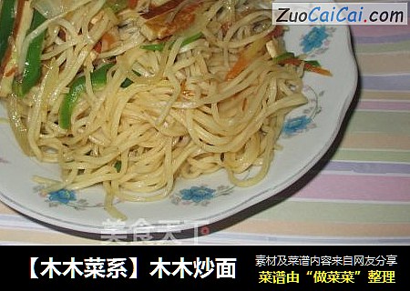 【木木菜系】木木炒面