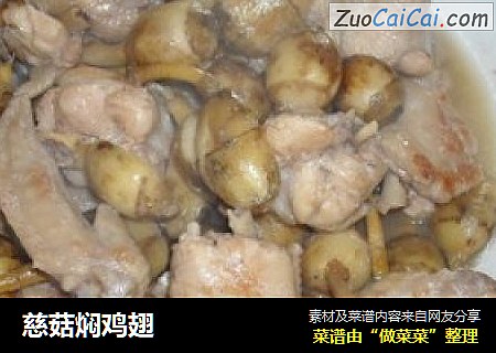 慈菇焖鸡翅