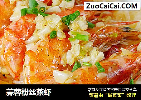 蒜蓉粉丝蒸虾