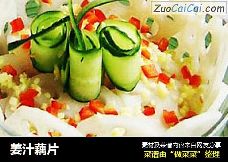 姜汁藕片