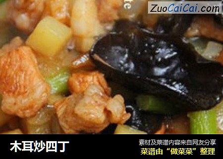 木耳炒四丁