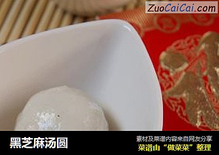 黑芝麻汤圆