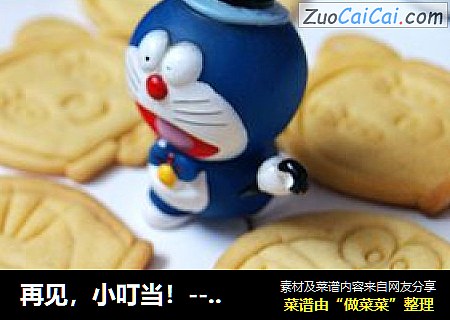 再见，小叮当！---黄油饼干