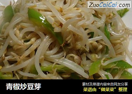青椒炒豆芽