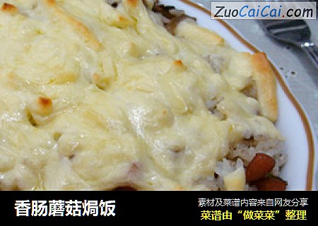 香肠蘑菇焗饭