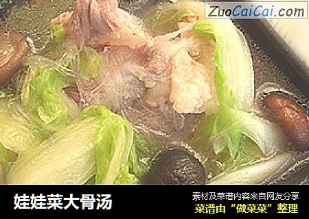 娃娃菜大骨汤