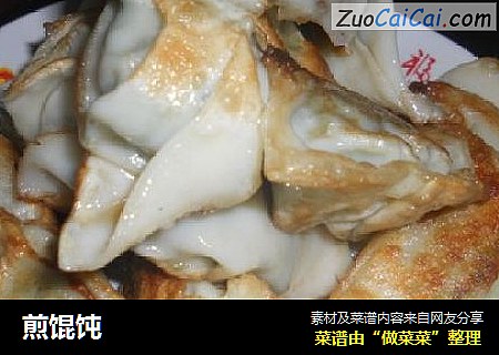 煎馄饨