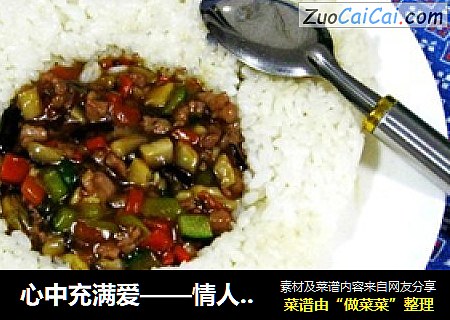 心中充满爱——情人节盖浇饭