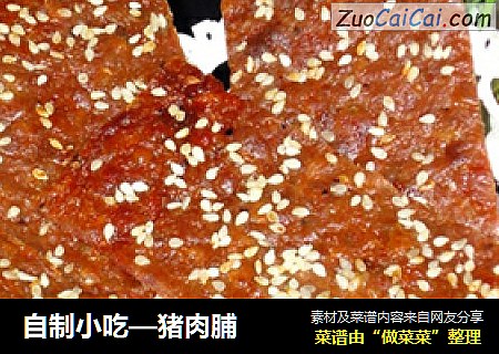 自制小吃—猪肉脯