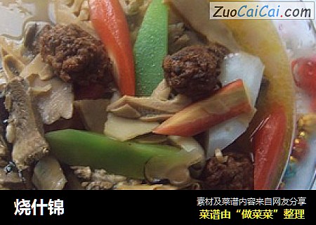 烧什锦