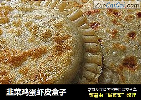 韭菜鸡蛋虾皮盒子