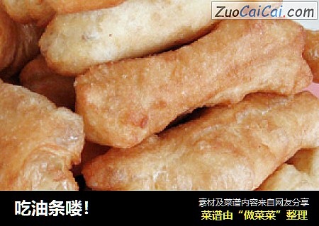 吃油条喽！