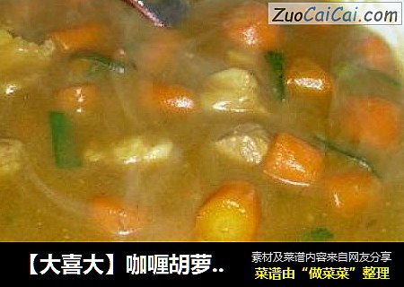 【大喜大】咖喱胡萝卜烧肉