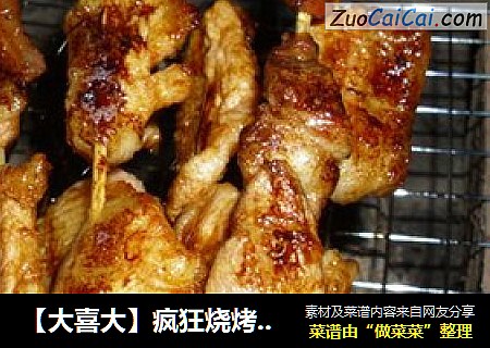 【大喜大】疯狂烧烤之别样烤肉
