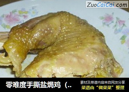 零难度手撕盐焗鸡（无需盐焗鸡粉）