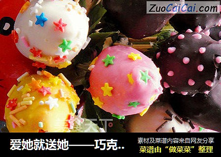 爱她就送她——巧克力草莓