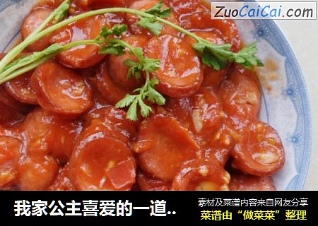 我家公主喜爱的一道小菜—蒜香蕃茄香肠