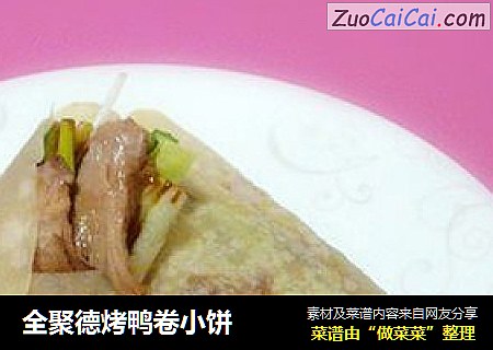 全聚德烤鸭卷小饼