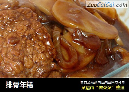 排骨年糕