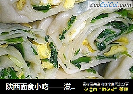 陕西面食小吃——滋卷？子卷or纸卷？