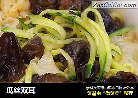 瓜丝双耳