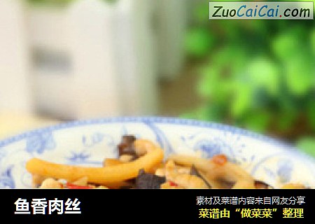 鱼香肉丝