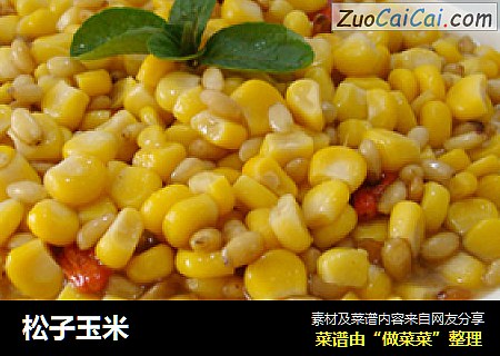 松子玉米