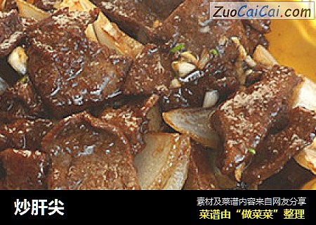 炒肝尖