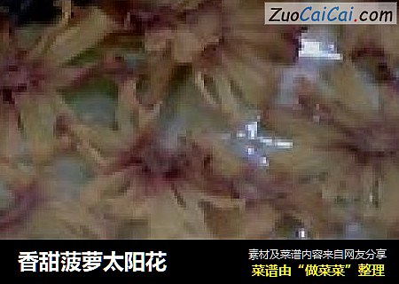 香甜菠萝太阳花