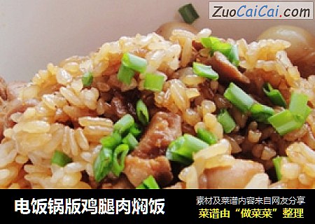 电饭锅版鸡腿肉焖饭