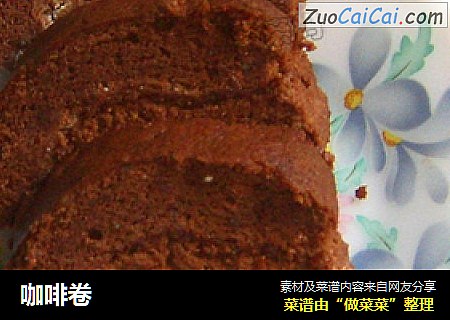 咖啡卷