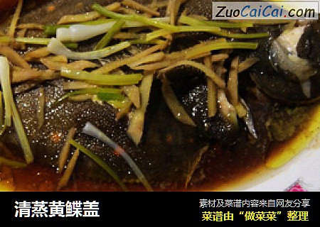 清蒸黄鲽盖