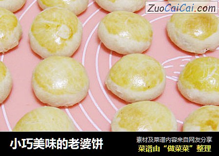 小巧美味的老婆饼
