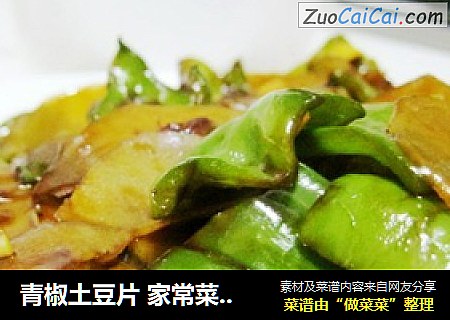 青椒土豆片 家常菜也有秘籍