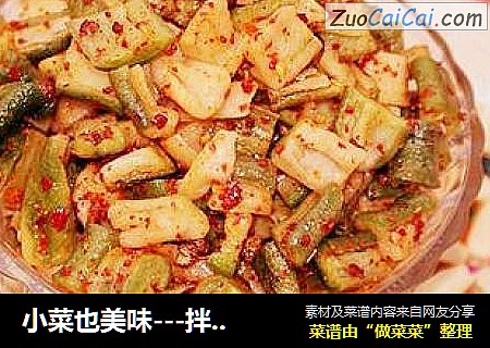 小菜也美味---拌萝卜干