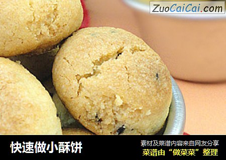 快速做小酥饼