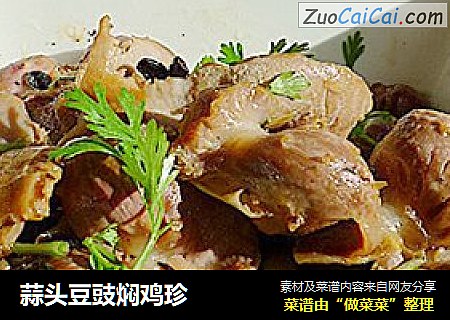 蒜头豆豉焖鸡珍