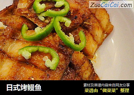 日式烤鳗鱼