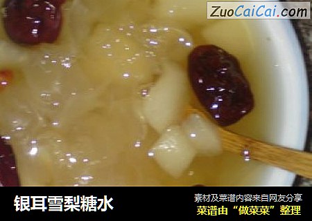 银耳雪梨糖水